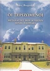 Οι ξεριζωμένοι
