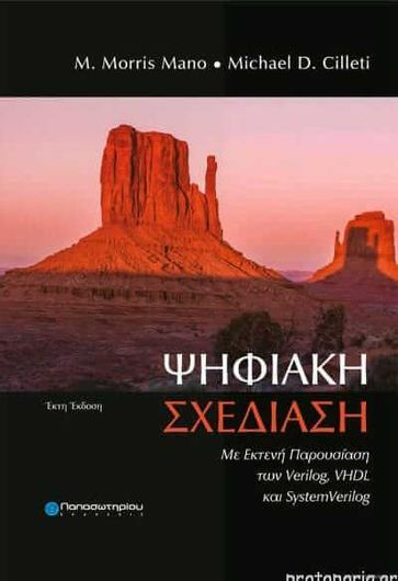 Ψηφιακή Σχεδίαση, 6η Έκδοση