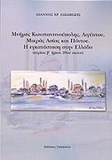 Μνήμες Κωνσταντινούπολης, Αιγύπτου, Μικράς Ασίας και Πόντου