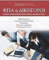 ΦΠΑ και δικηγόροι