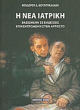 Η νέα ιατρική