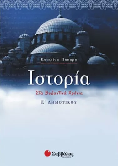 Ιστορία Ε Δημοτικού: Στα Βυζαντινά Χρόνια