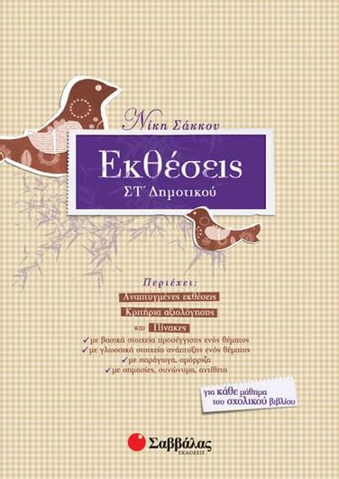 Εκθέσεις ΣΤ Δημοτικού