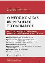 Νέος κώδικας φορολογίας εισοδήματος