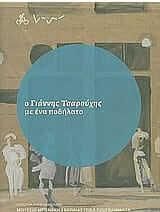 Ο Γιάννης Τσαρούχης με ένα ποδήλατο