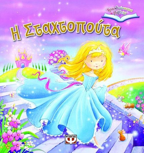 Η Σταχτοπούτα