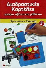Διαδραστικές καρτέλες: Χρώματα και σχήματα