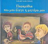 Παραμύθια Που Μου Έλεγε Η Μητέρα Μου