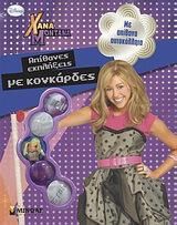 Χάνα Μοντάνα: Απίθανες Εκπλήξεις με Κονκάρδες