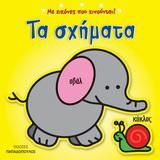 Τα σχήματα, Με εικόνες που κινούνται!
