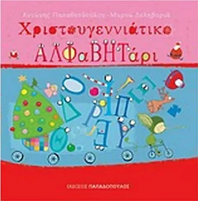 Χριστουγεννιάτικο Αλφαβητάρι