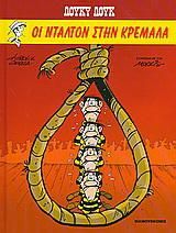 Λούκυ Λουκ 5: Οι Ντάλτον στην Κρεμάλα