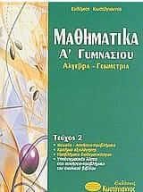 Μαθηματικά Α Γυμνασίου