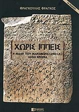 Χωρίς ιππείς