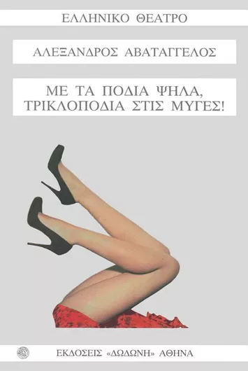 Με τα Πόδια Ψηλά Τρικλοποδιά στις Μύγες!