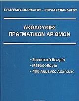 Ακολουθίες πραγματικών αριθμών