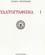 Υδατογράφημα Ι