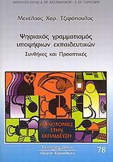 Ψηφιακός Γραμματισμός Υποψ΄φιων Εκπαιδευτικών