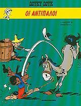 Λούκυ Λουκ 15: Οι Αντίπαλοι