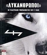 Λυκάνθρωποι