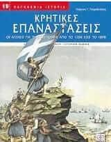 Κρητικές επαναστάσεις