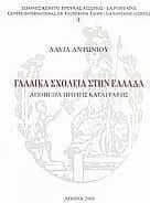 Γαλλικά σχολεία στην Ελλάδα