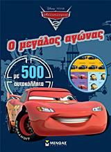 Αυτοκίνητα 2: Ο Μεγάλος Αγώνας