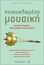 Ανακυκλωμένη μουσική