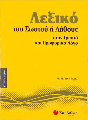 Λεξικό του Σωστού Ή Λάθους Στον Γραπτό και Προφορικό Λόγο