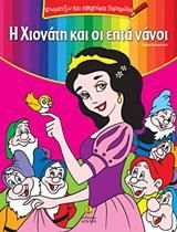 Η Χιονάτη και Οι Επτά Νάνοι