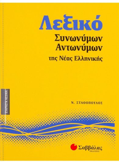 Λεξικό Συνωνύμων Αντωνύμων Νέας Ελληνικής