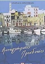 Ανεκπλήρωτες προσδοκίες