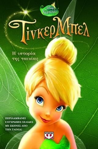 Τίνκερ Μπελ: Η Ιστορία Της Ταινίας