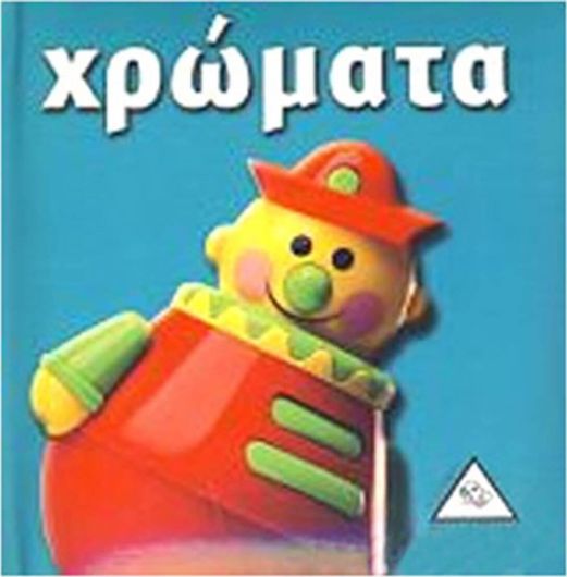 Χρώματα