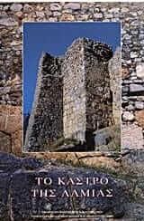 Το κάστρο της Λαμίας