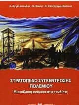 Στρατόπεδο συγκέντρωσης Πολεμίου