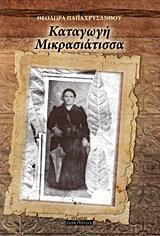 Καταγωγή Μικρασιάτισσα