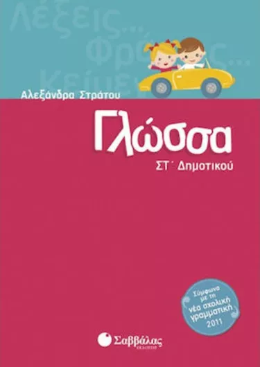 Γλώσσα ΣΤ Δημοτικού
