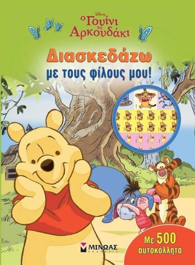 Ο Γουίνι το Αρκουδάκι: Διασκεδάζω με τους Φίλους μου με 500 Αυτοκόλλητα
