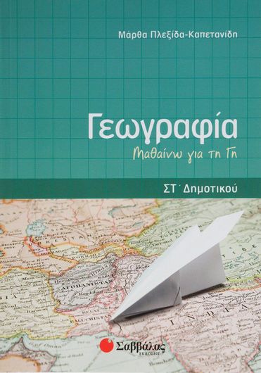 Γεωγραφία ΣΤ Δημοτικού: Μαθαίνω για τη Γη