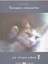 Όμορφες Ιστοριούλες Για Όνειρα Γλυκά