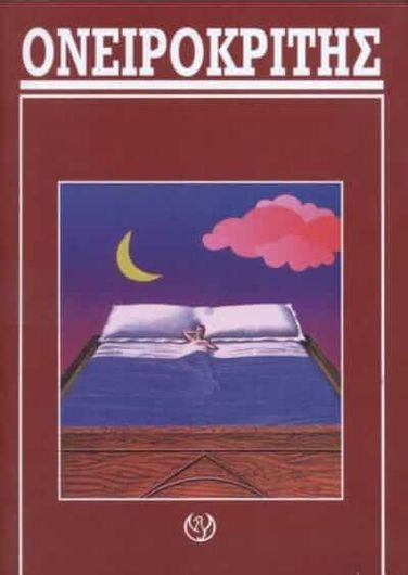 Ονειροκρίτης