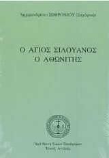 Ο Άγιος Σιλουανός Ο Αθωνίτης