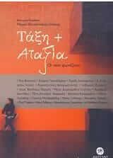 Τάξη + αταξία