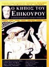 Ο κήπος του Επίκουρου τεύχος 19 Μάρτιος 2012