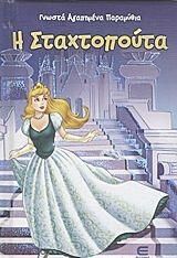 Η Σταχτοπούτα