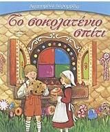 Το σοκολατένιο σπίτι