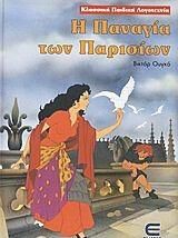 Η Παναγία των Παρισίων