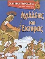 Αχιλλέας και Έκτορας