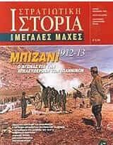 Μπιζάνι 1912-13